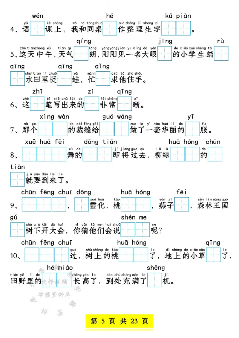 《新版一年级语文下册看拼音写词语1-4单元SY(1)_1年级下册同步教辅_1下-语文_一下语文-专项练习》第5页预览