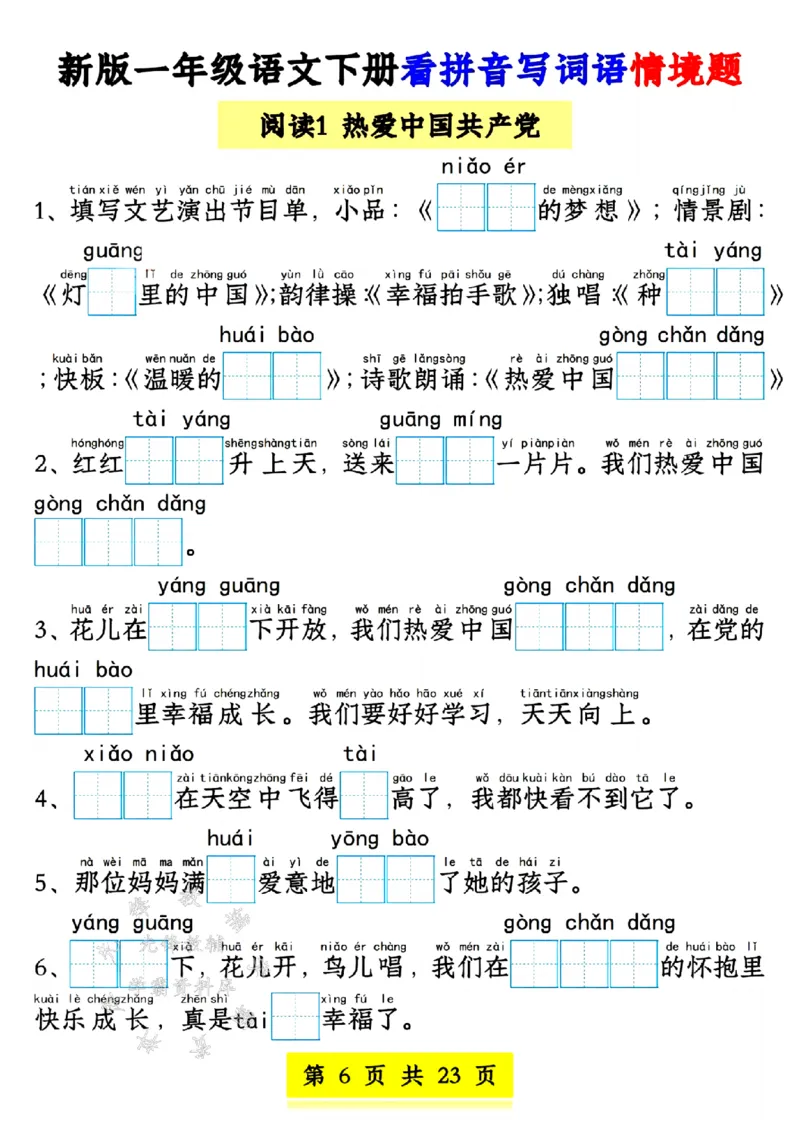 《新版一年级语文下册看拼音写词语1-4单元SY(1)_1年级下册同步教辅_1下-语文_一下语文-专项练习》第6页预览