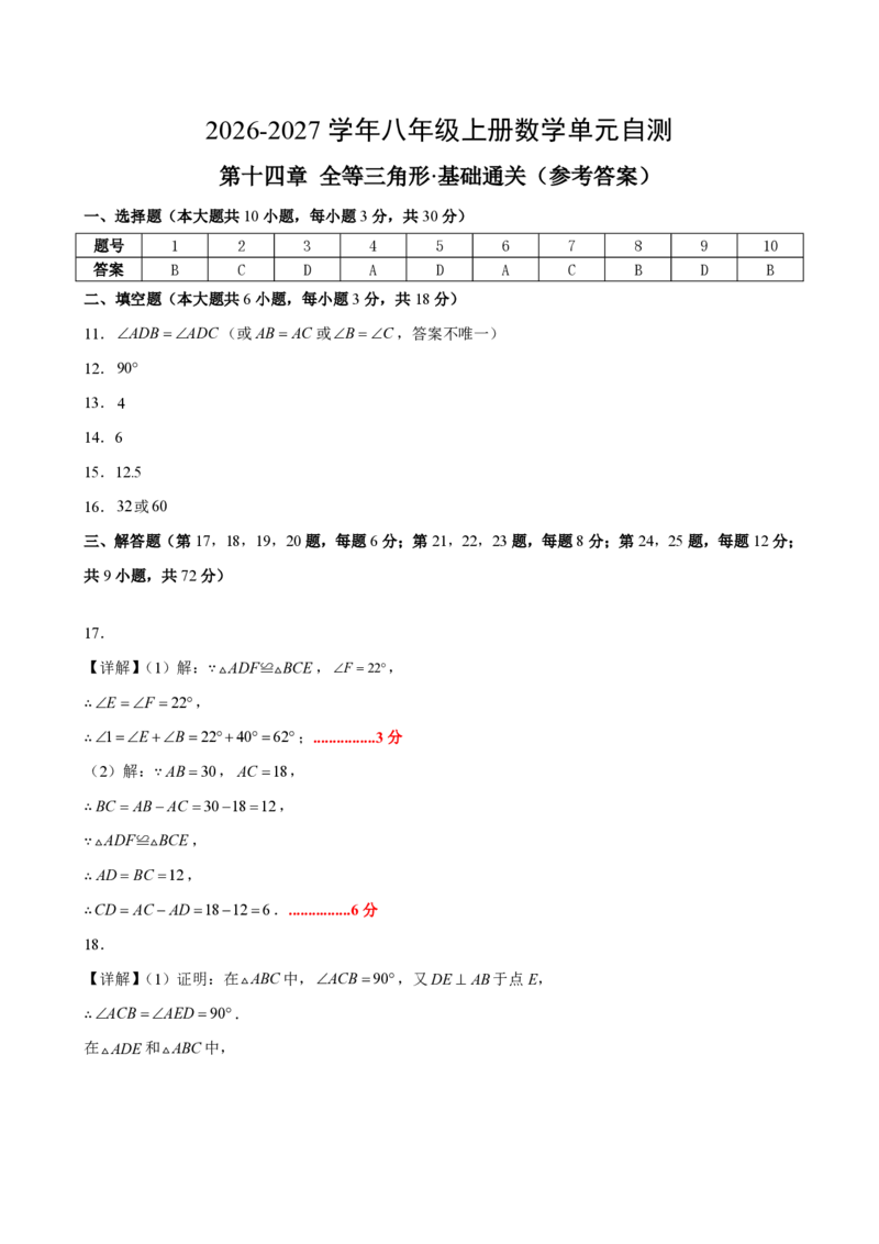 《八上数学第十四章全等三角形·基础通关卷（答案版）_2026秋初中教辅合集_2027学科网&_2026秋《同步备课系列》8上数学_第十四章全等三角形_单元复习》第1页预览