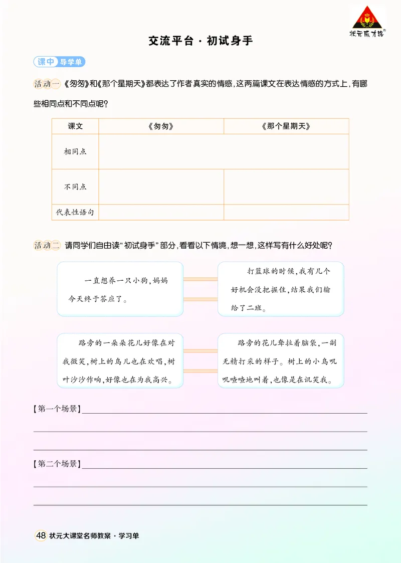 《交流平台·初试身手学习单（学用）_26春小学语数英道科各版本《课件+教案》_26春1-6年级下册语文教案课件_语文《状元大课堂课件+教案》26春_6年级语文《状元大课堂课件+教案》26春》第1页预览
