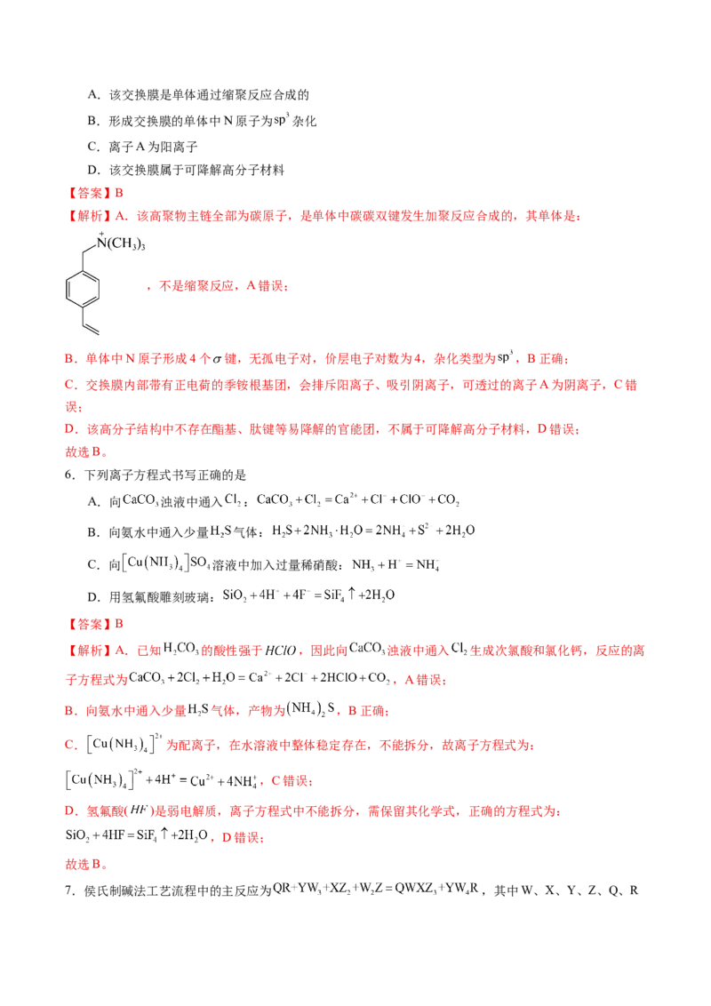 《2026年高考化学考前冲刺模拟B（黑吉辽蒙专用）（教师版）_高考一二三轮复习_化学_2027年高考化学专项复习_32027年高考化学考前冲刺模拟（黑吉辽蒙专用）》第4页预览