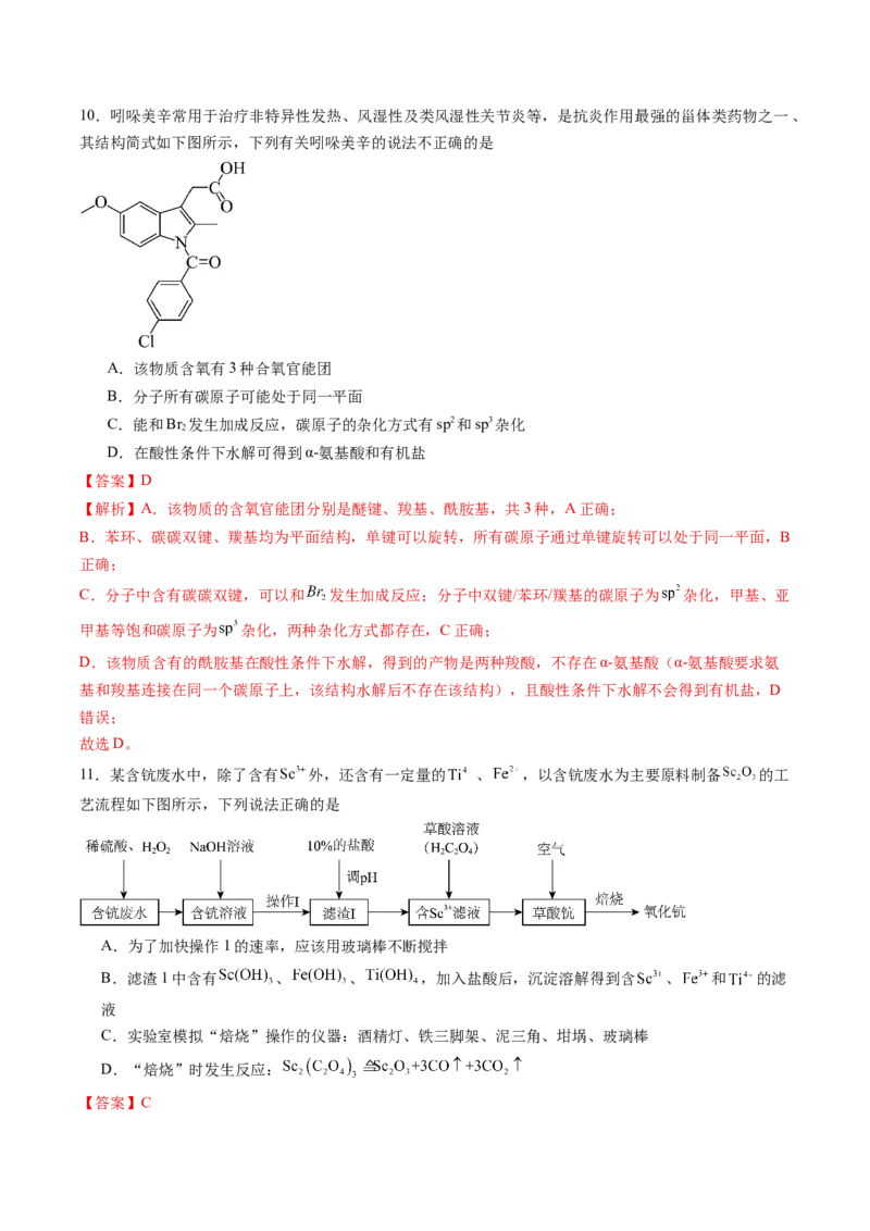 《2026年高考化学考前冲刺模拟B（黑吉辽蒙专用）（教师版）_高考一二三轮复习_化学_2027年高考化学专项复习_32027年高考化学考前冲刺模拟（黑吉辽蒙专用）》第7页预览