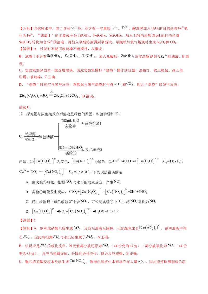 《2026年高考化学考前冲刺模拟B（黑吉辽蒙专用）（教师版）_高考一二三轮复习_化学_2027年高考化学专项复习_32027年高考化学考前冲刺模拟（黑吉辽蒙专用）》第8页预览