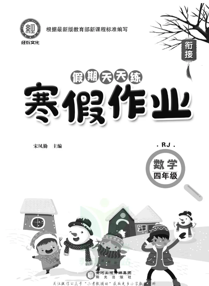 《假期天天练·寒假作业四年级数学人教版_07.小学语文、英语、数学专区_小学寒假教辅汇总_1~6年级假期天天练·寒假作业》第2页预览