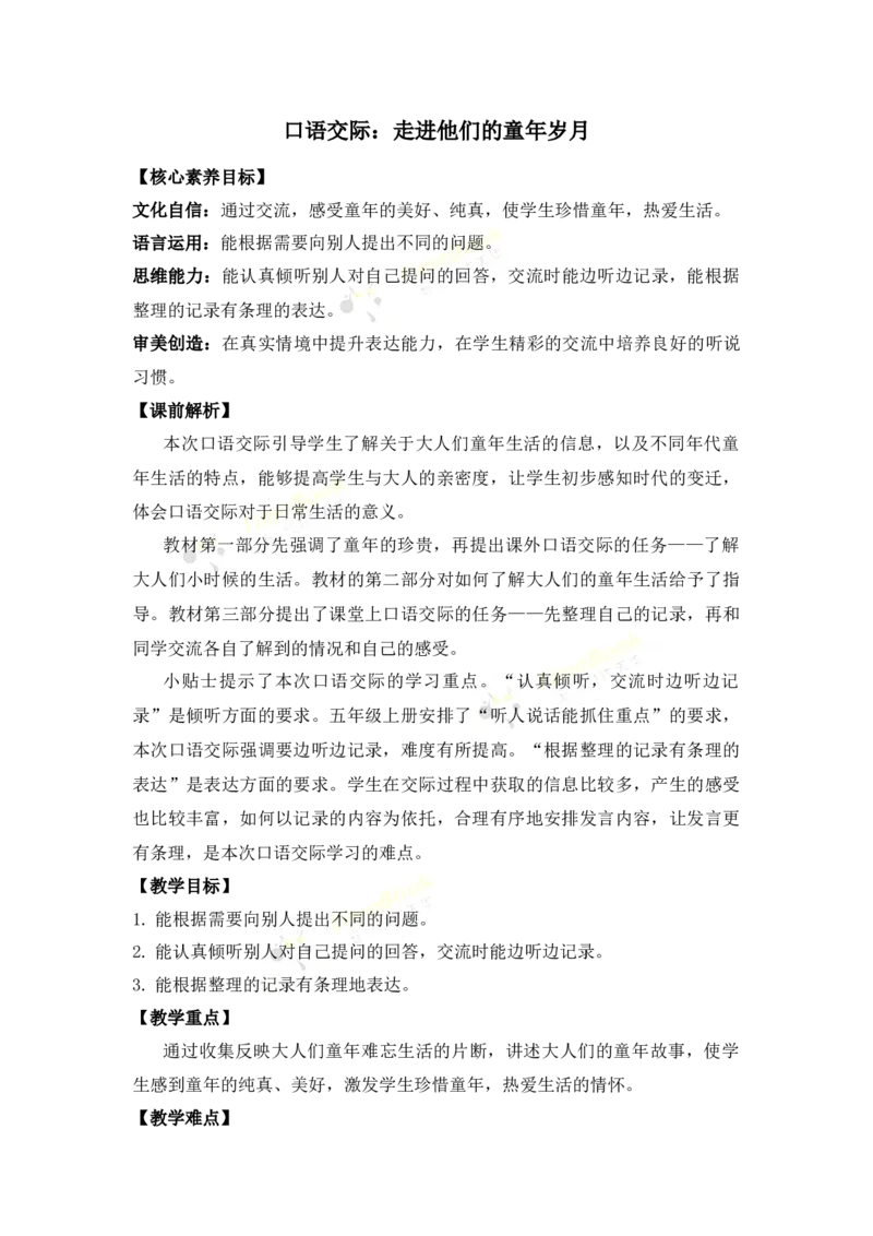 《口语交际：走进他们的童年岁月优质教案_26春小学语数英道科各版本《课件+教案》_26春各版本语数英《七彩课堂》教学课件+教案_语文《七彩课堂课件教案》26春_优质版教案_第一单元》第1页预览