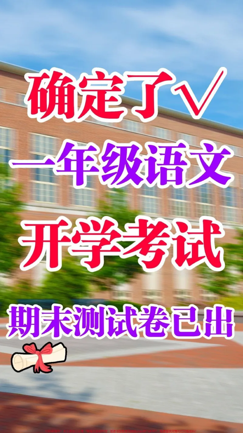《一年级语文开学考试测试卷。一年级语文开学期末考试！给大家整理了两套试卷附答案，开学考试考前提优提分，查缺补漏，一年级的家长收藏哦。#开学考试#一年级#期末考试#一年级语文#新学期新开始》第1页预览