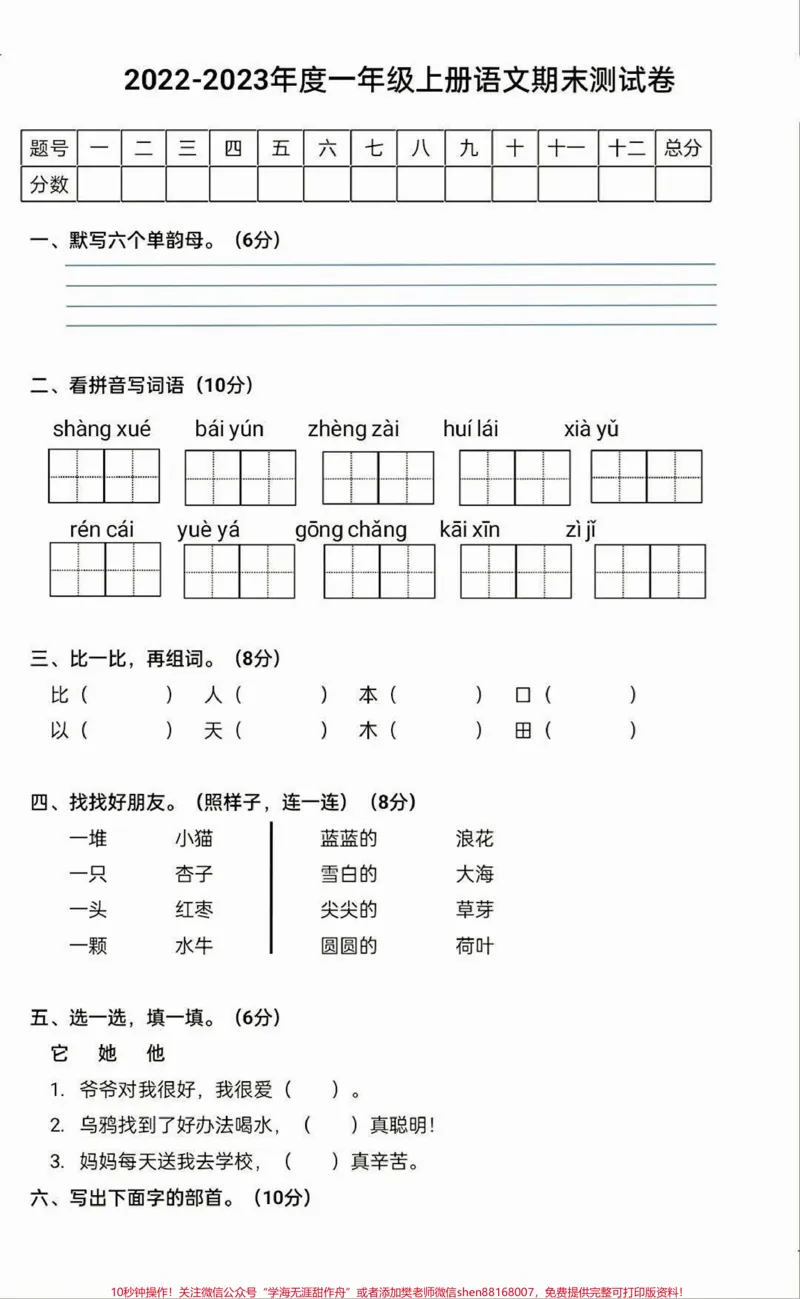 《一年级语文开学考试测试卷。一年级语文开学期末考试！给大家整理了两套试卷附答案，开学考试考前提优提分，查缺补漏，一年级的家长收藏哦。#开学考试#一年级#期末考试#一年级语文#新学期新开始》第2页预览