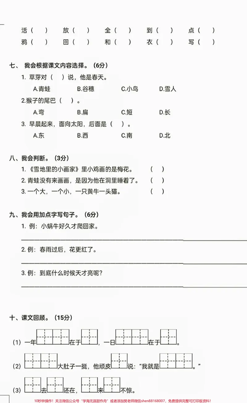 《一年级语文开学考试测试卷。一年级语文开学期末考试！给大家整理了两套试卷附答案，开学考试考前提优提分，查缺补漏，一年级的家长收藏哦。#开学考试#一年级#期末考试#一年级语文#新学期新开始》第3页预览