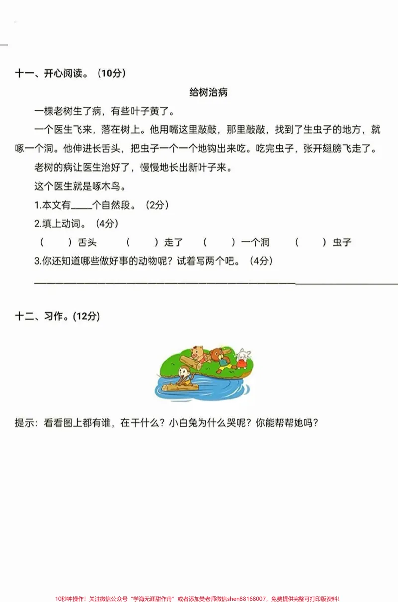《一年级语文开学考试测试卷。一年级语文开学期末考试！给大家整理了两套试卷附答案，开学考试考前提优提分，查缺补漏，一年级的家长收藏哦。#开学考试#一年级#期末考试#一年级语文#新学期新开始》第4页预览