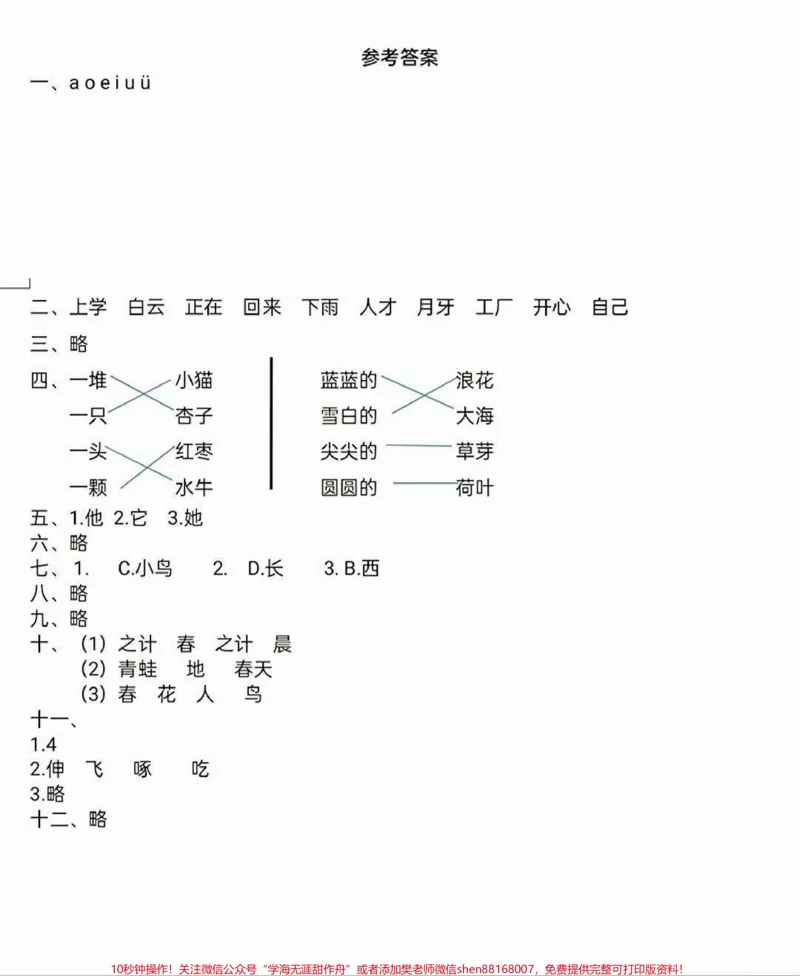 《一年级语文开学考试测试卷。一年级语文开学期末考试！给大家整理了两套试卷附答案，开学考试考前提优提分，查缺补漏，一年级的家长收藏哦。#开学考试#一年级#期末考试#一年级语文#新学期新开始》第5页预览
