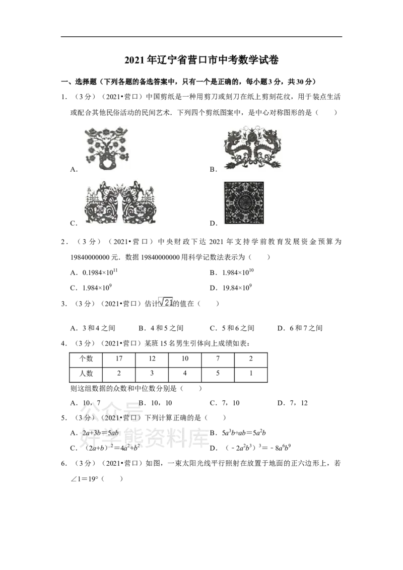 《2021年辽宁省营口市中考数学试卷（原卷版）_初高中资料库_初中资料库（转存避免链接过期失效）_初中数学》第1页预览