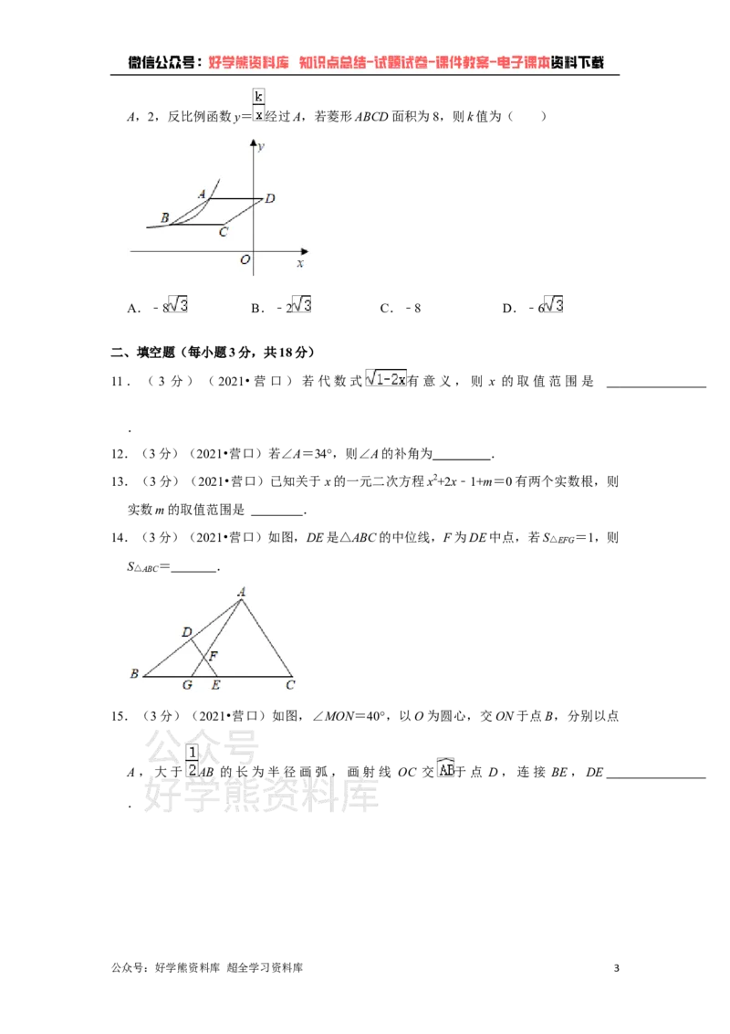 《2021年辽宁省营口市中考数学试卷（原卷版）_初高中资料库_初中资料库（转存避免链接过期失效）_初中数学》第3页预览