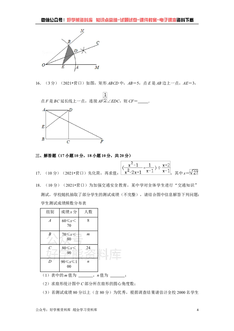 《2021年辽宁省营口市中考数学试卷（原卷版）_初高中资料库_初中资料库（转存避免链接过期失效）_初中数学》第4页预览