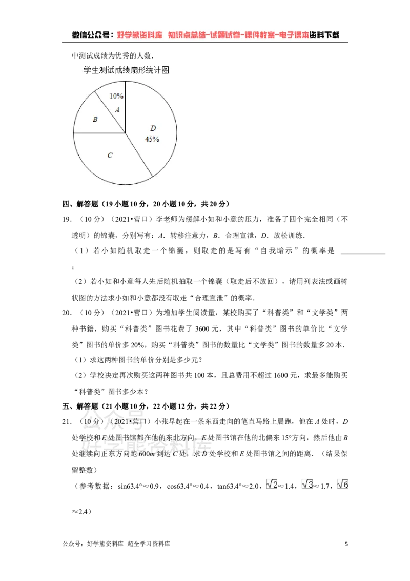 《2021年辽宁省营口市中考数学试卷（原卷版）_初高中资料库_初中资料库（转存避免链接过期失效）_初中数学》第5页预览