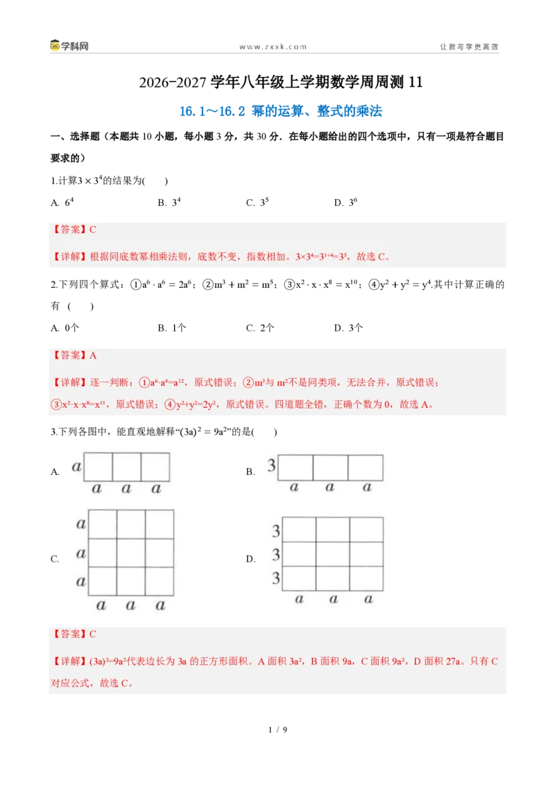 《周周练1116.1～16.2幂的运算、整式的乘法（解析版）_2026秋初中教辅合集_2027学科网&_2027新《8上数学•同步备课资料合集》（新教材人教）_2027新《8上数学•周周练》（新教材人教）》第1页预览