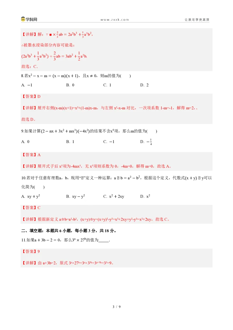 《周周练1116.1～16.2幂的运算、整式的乘法（解析版）_2026秋初中教辅合集_2027学科网&_2027新《8上数学•同步备课资料合集》（新教材人教）_2027新《8上数学•周周练》（新教材人教）》第3页预览