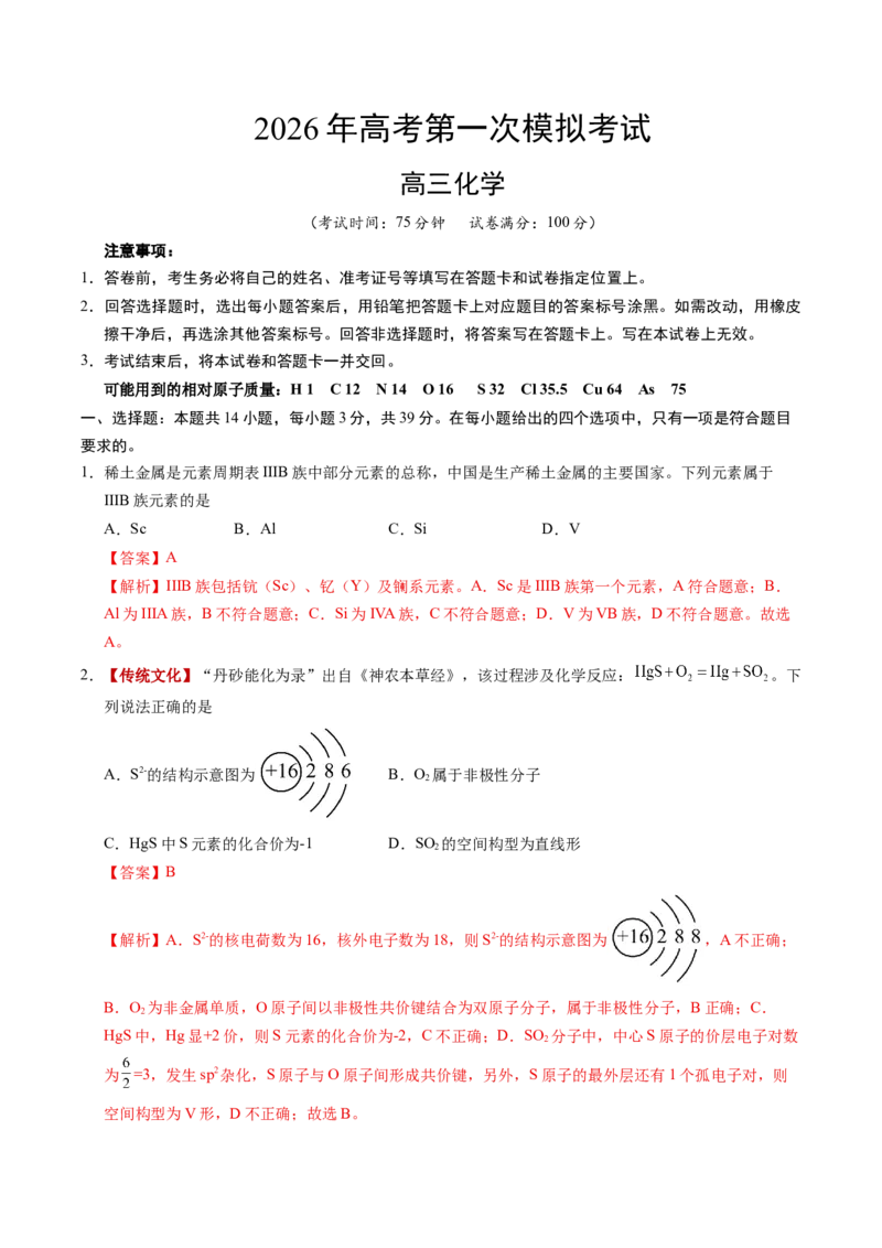 《化学一模保分卷02（江苏专用）（全解全析）_高考一二三轮复习_化学_2026年-化学高考专项复习_2026年高考第一二三次模拟考试化学-G181_高考化学第一次模拟卷23套_2026版》第1页预览