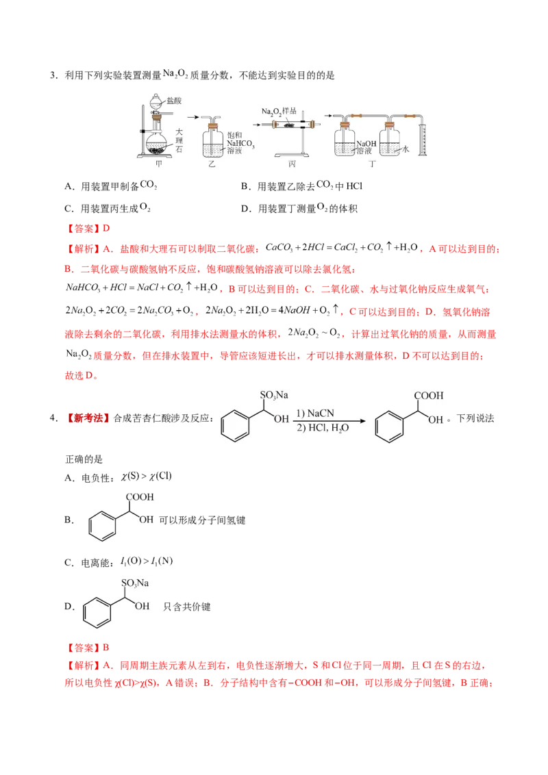 《化学一模保分卷02（江苏专用）（全解全析）_高考一二三轮复习_化学_2026年-化学高考专项复习_2026年高考第一二三次模拟考试化学-G181_高考化学第一次模拟卷23套_2026版》第2页预览