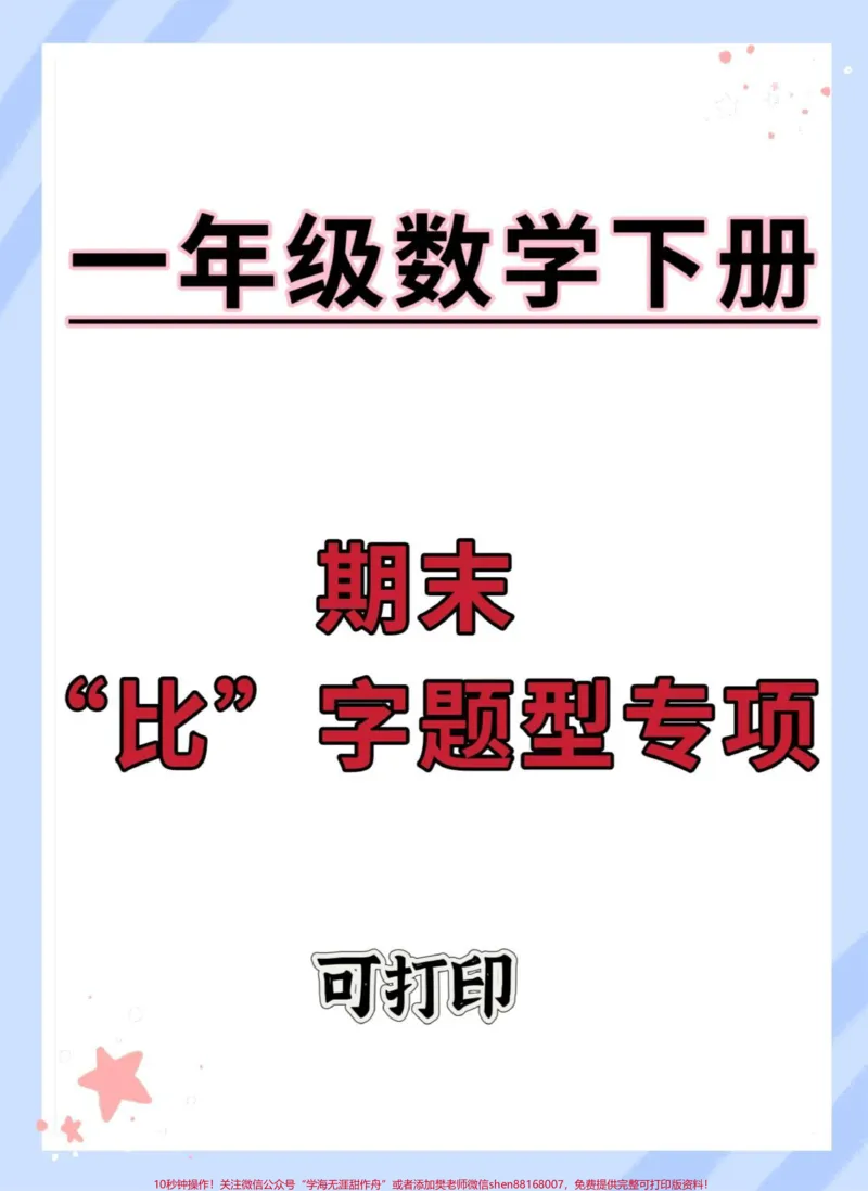 《一年级数学比多，比少专项练习。#必考考点#期末复习#比多比少的题型口诀#一年级数学下册#学霸秘籍》第1页预览