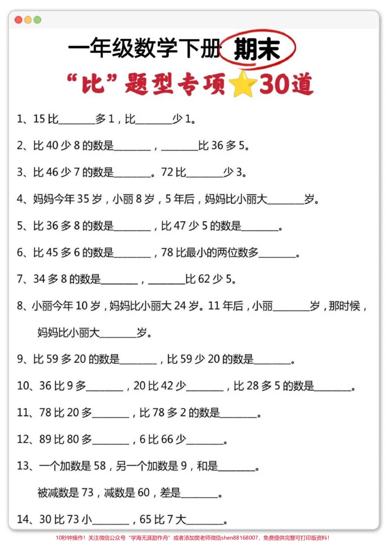 《一年级数学比多，比少专项练习。#必考考点#期末复习#比多比少的题型口诀#一年级数学下册#学霸秘籍》第2页预览
