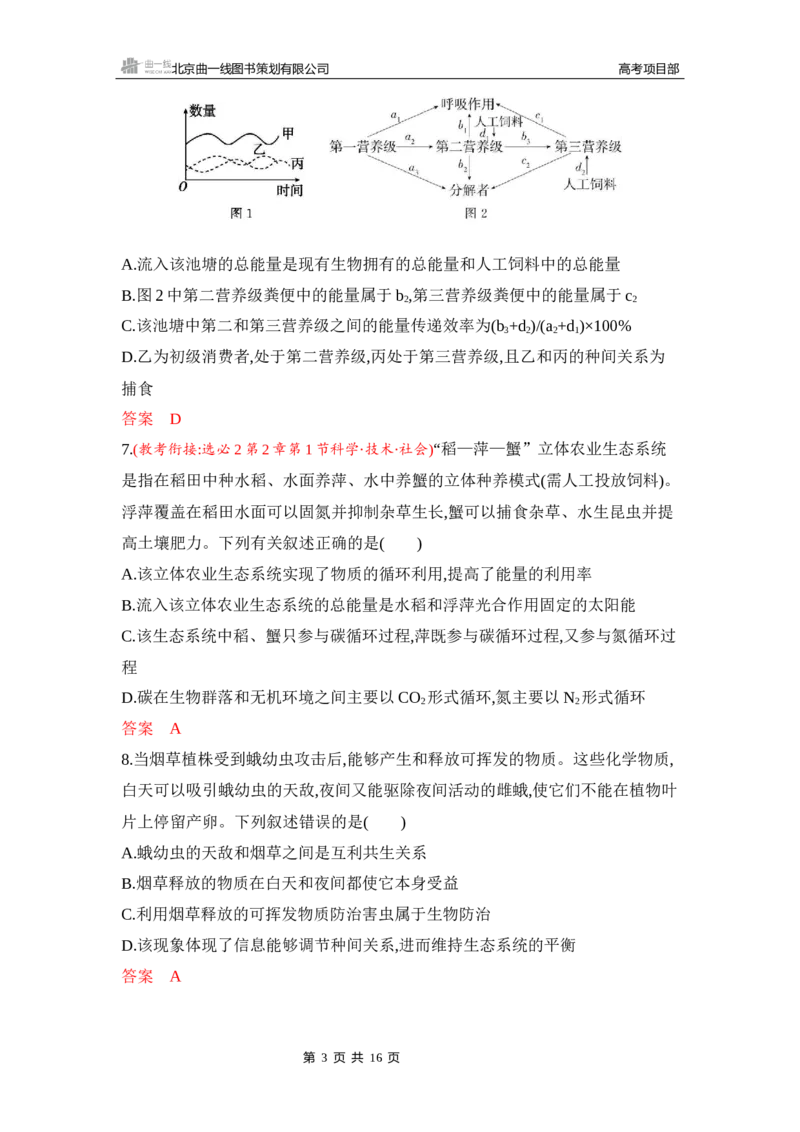 《1_专题过关检测练Word-第20章　生态系统及其稳定性_2026版教学资源包_202653高考总复习A版_新高考_生物_教师A版2026年.新高考版.生物.53_第4部分生物与环境_第20章生态系统及其稳定性》第3页预览
