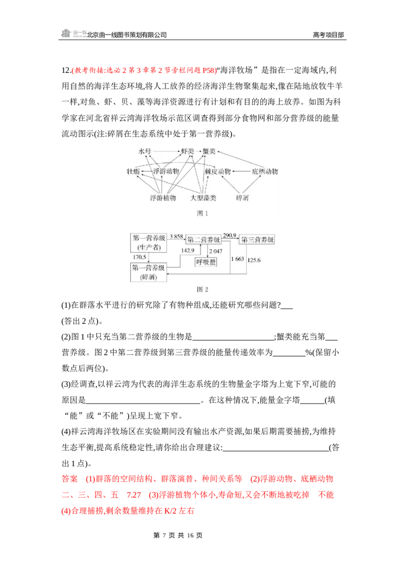 《1_专题过关检测练Word-第20章　生态系统及其稳定性_2026版教学资源包_202653高考总复习A版_新高考_生物_教师A版2026年.新高考版.生物.53_第4部分生物与环境_第20章生态系统及其稳定性》第7页预览