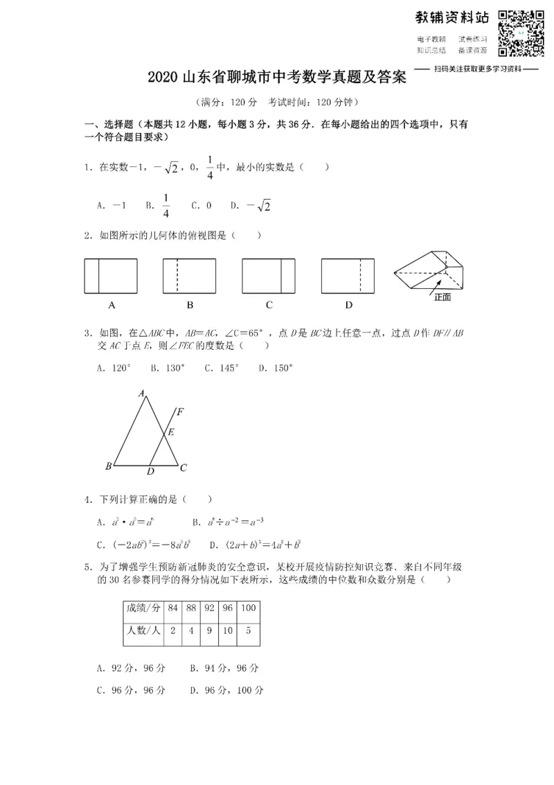 《2020山东省聊城市中考数学真题及答案_初高中资料库_初中资料库（转存避免链接过期失效）_初中数学》第1页预览