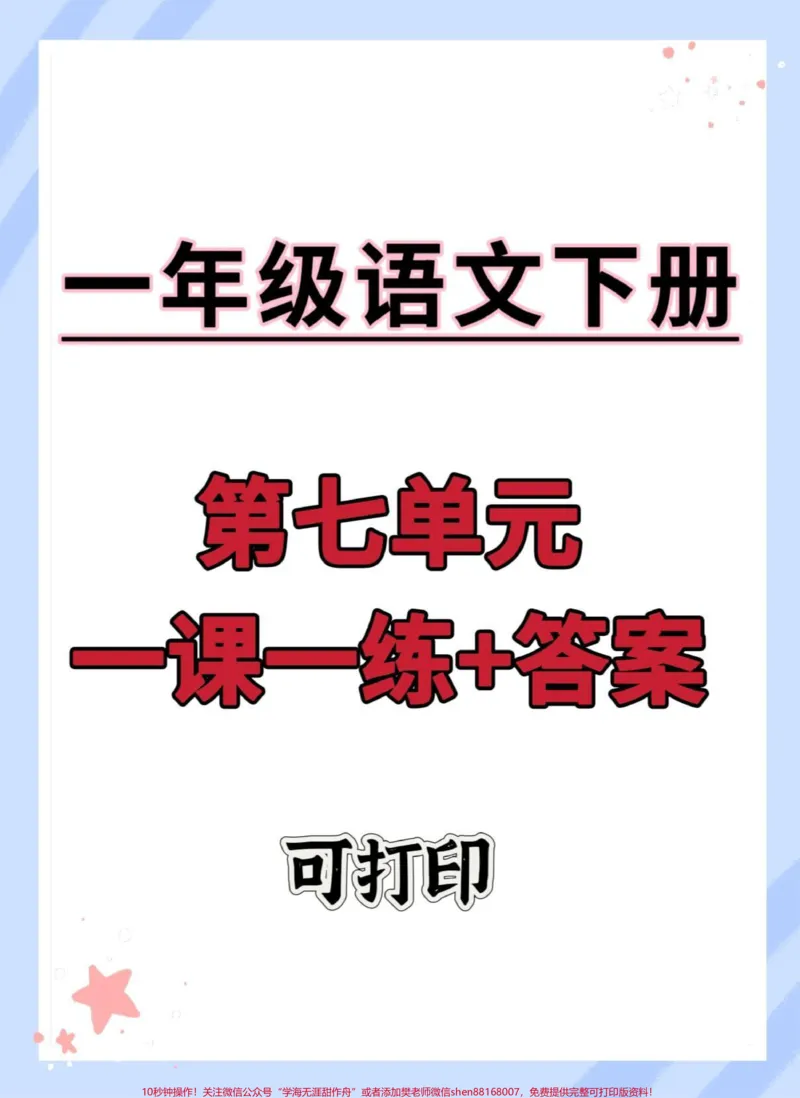 《一年级语文下册第七单元一课一练。➕答案#第七单元知识点#一年级语文下册#一课一练#一课一练附答案#一年级重点知识归纳》第1页预览