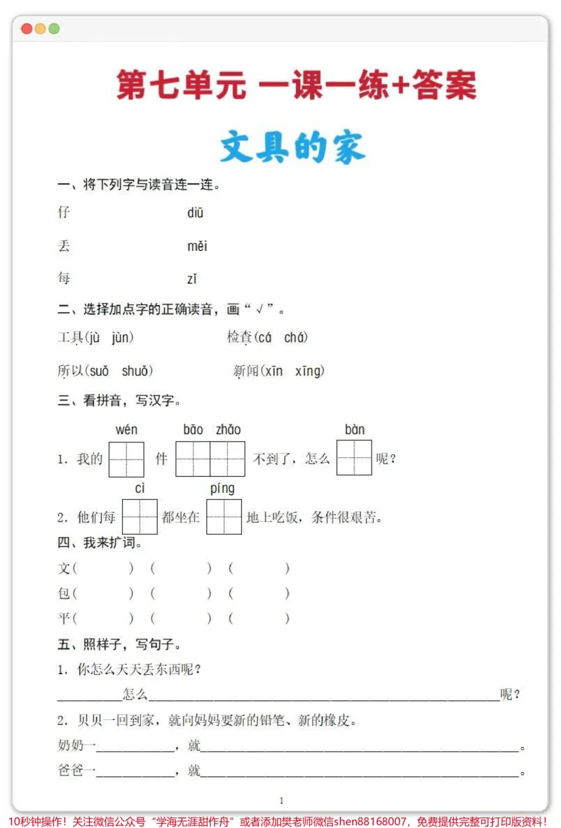 《一年级语文下册第七单元一课一练。➕答案#第七单元知识点#一年级语文下册#一课一练#一课一练附答案#一年级重点知识归纳》第2页预览
