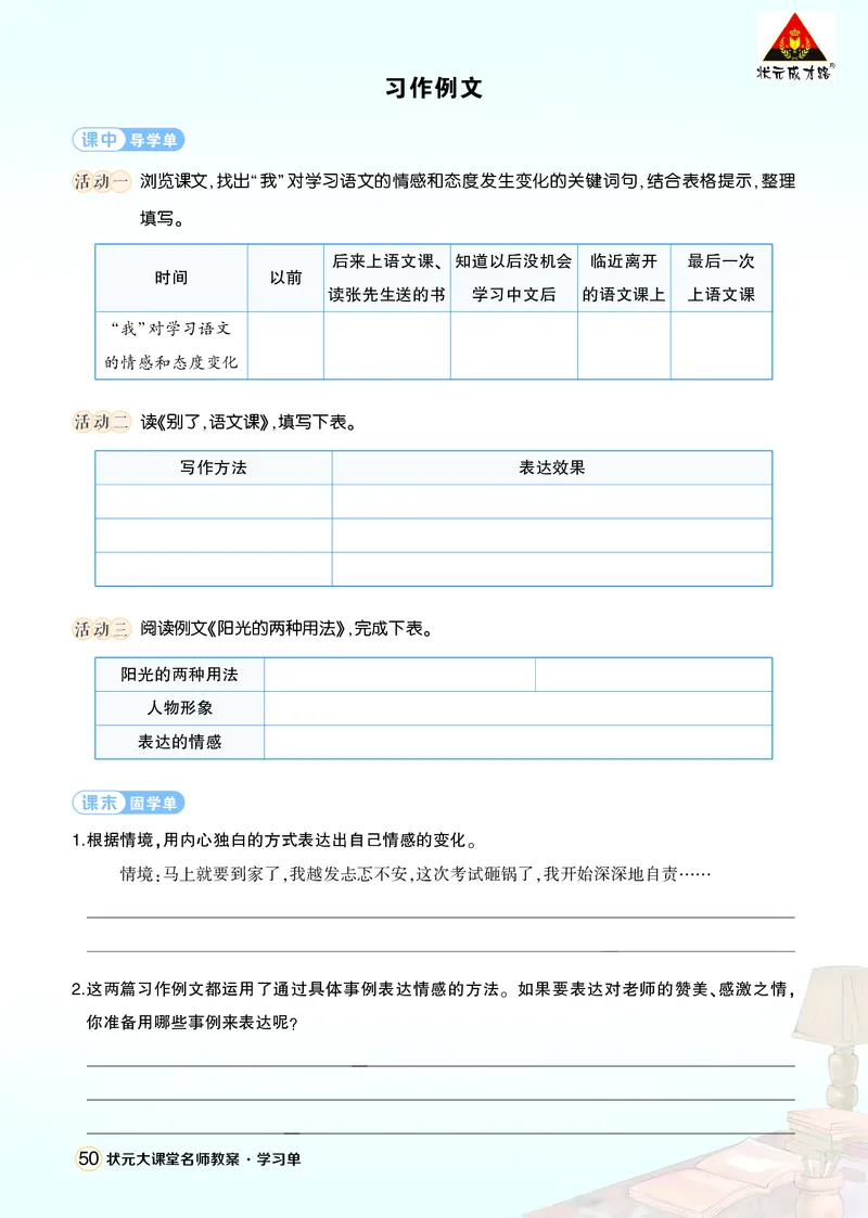 《习作例文:《别了,语文课》《阳光的两种用法》学习单(学用)_26春小学语数英道科各版本《课件+教案》_26春1-6年级下册语文教案课件_语文《状元大课堂课件+教案》26春_学习单》第1页预览