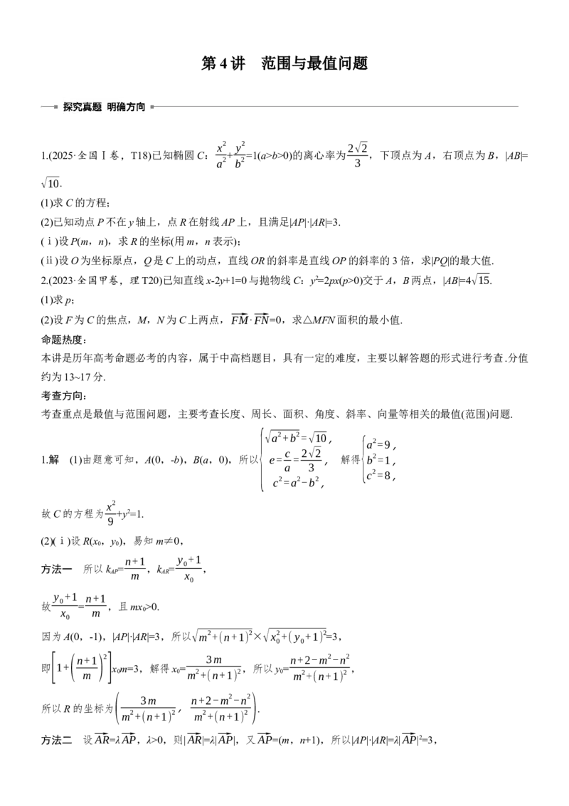 《专题突破　专题五　第4讲　范围与最值问题_2026版高中《二三轮复习+冲刺复习》_教师用书Word版文档_专题突破》第1页预览
