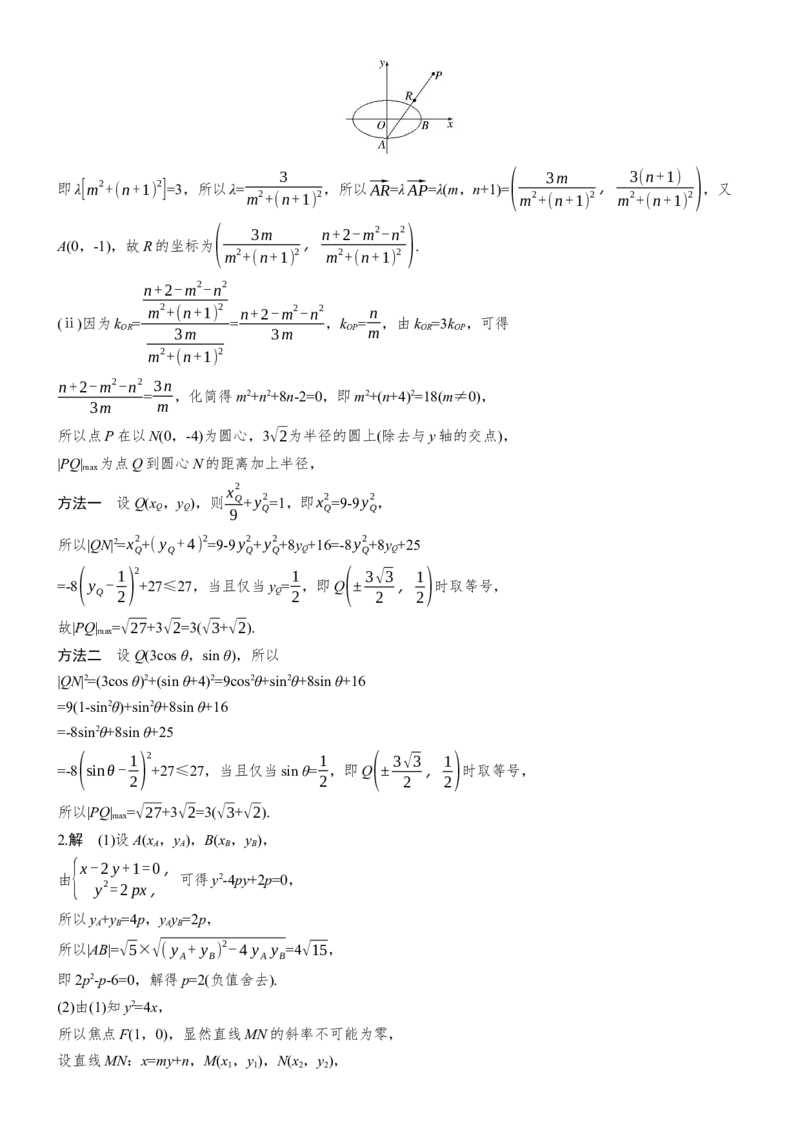 《专题突破　专题五　第4讲　范围与最值问题_2026版高中《二三轮复习+冲刺复习》_教师用书Word版文档_专题突破》第2页预览