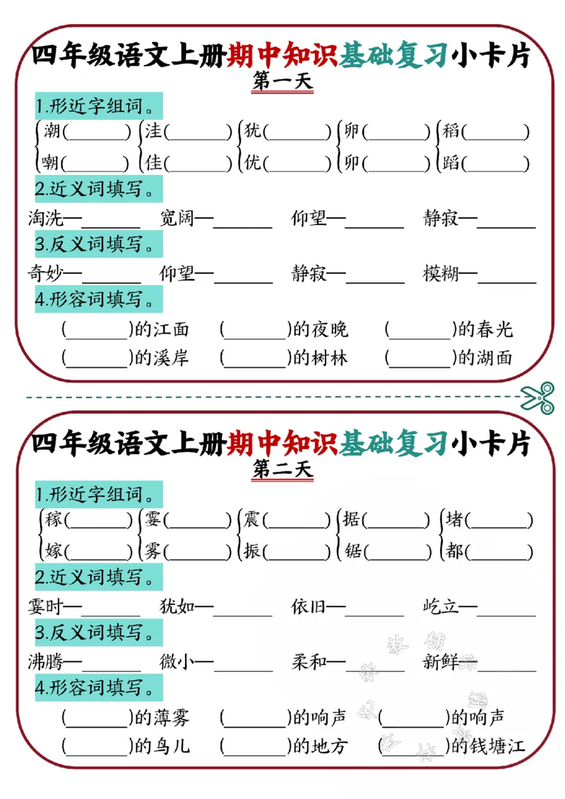 《四年级语文上册期中知识基础复习小卡片SY(1)_4年级上册同步教辅_4上-语文_四上语文专项练习》第1页预览