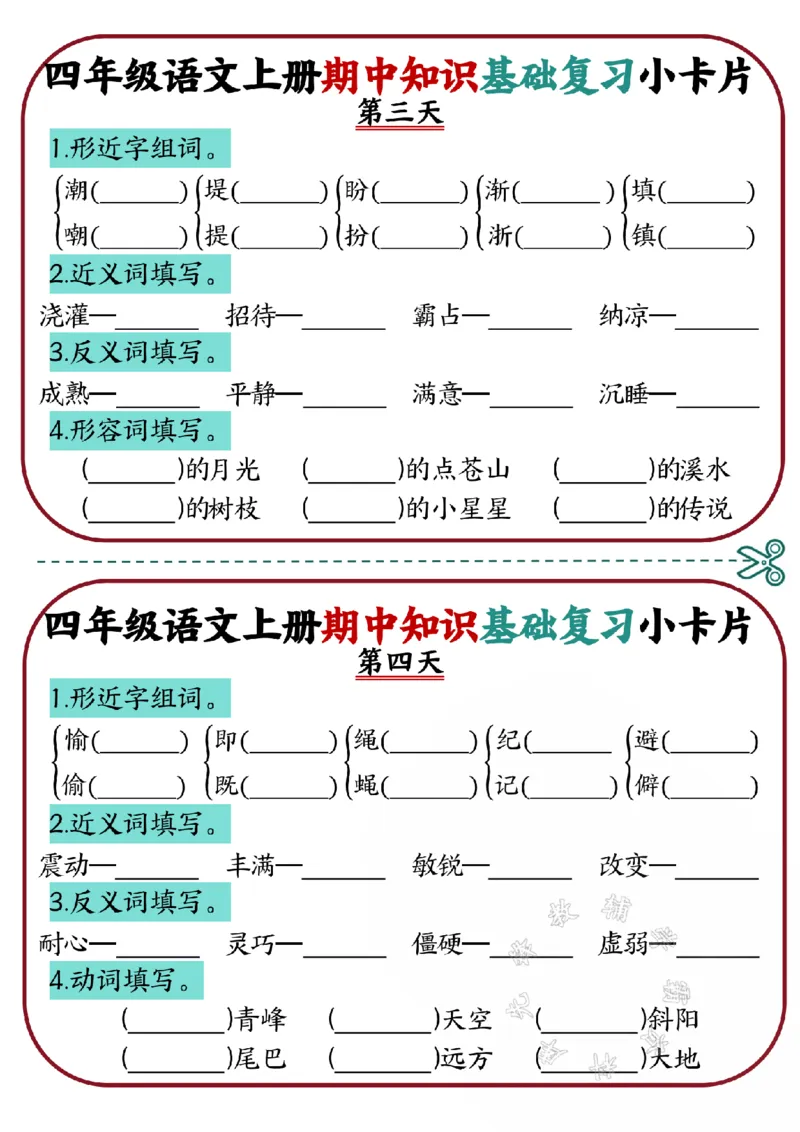 《四年级语文上册期中知识基础复习小卡片SY(1)_4年级上册同步教辅_4上-语文_四上语文专项练习》第2页预览