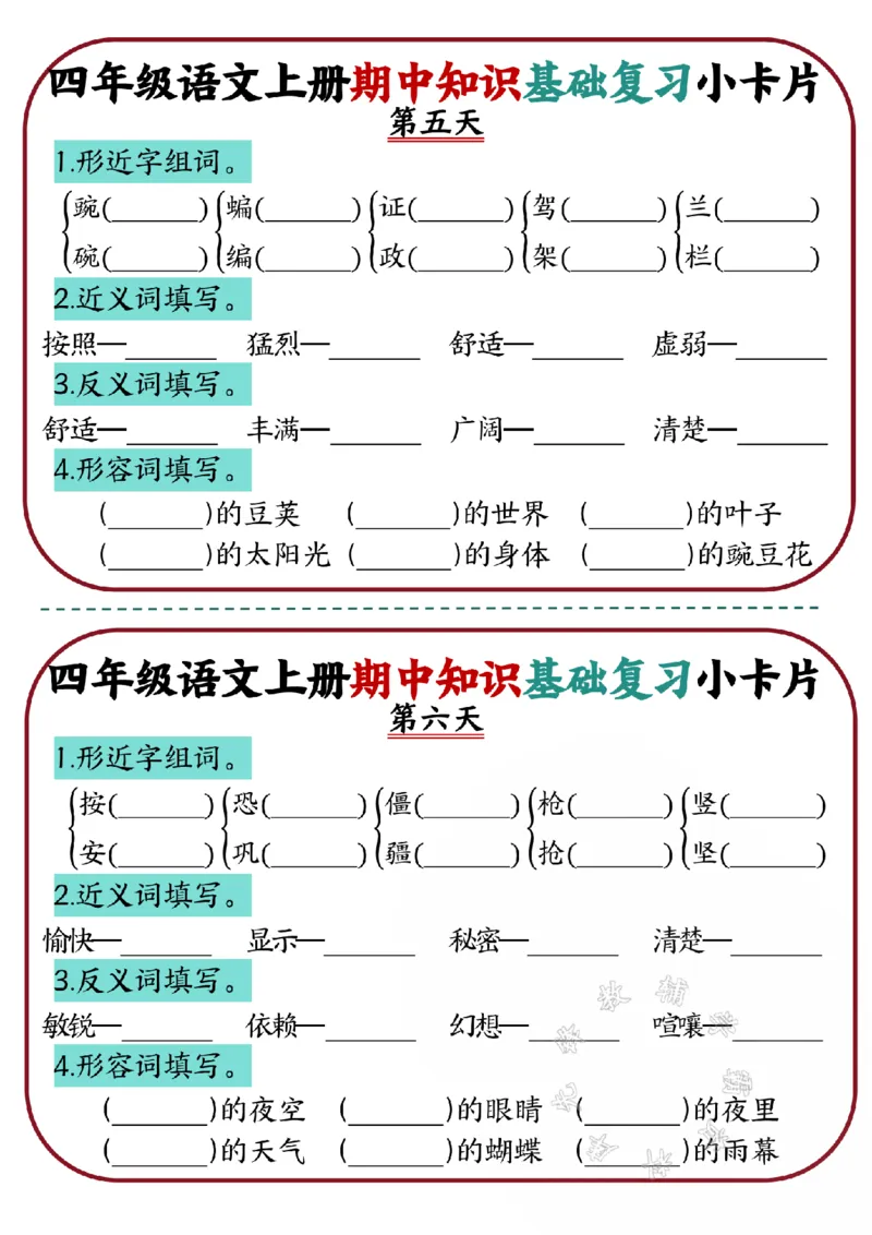 《四年级语文上册期中知识基础复习小卡片SY(1)_4年级上册同步教辅_4上-语文_四上语文专项练习》第3页预览