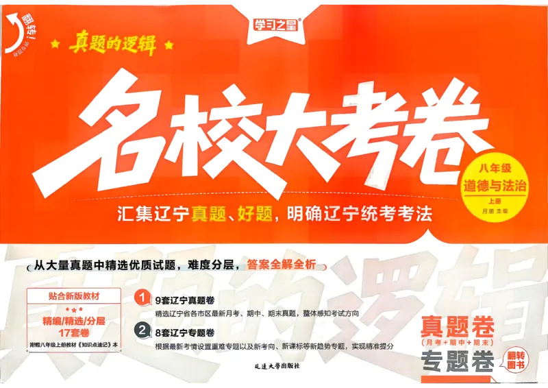 《八上道法RJ真题卷A3_2026秋初中教辅合集_2027学习之星_2027《学习之星•真题的逻辑》8上道法》第1页预览