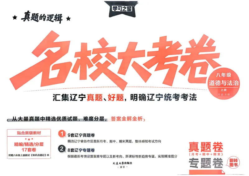 《八上道法RJ真题卷A3_2026秋初中教辅合集_2027学习之星_2027《学习之星•真题的逻辑》8上道法》第3页预览