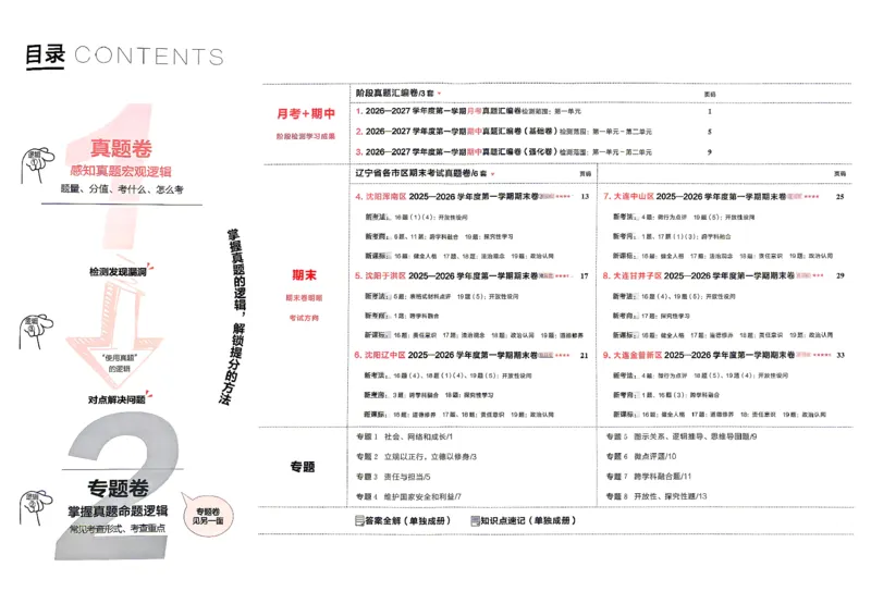 《八上道法RJ真题卷A3_2026秋初中教辅合集_2027学习之星_2027《学习之星•真题的逻辑》8上道法》第5页预览