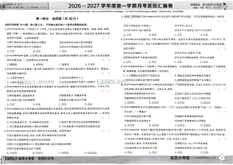 《八上道法RJ真题卷A3_2026秋初中教辅合集_2027学习之星_2027《学习之星•真题的逻辑》8上道法》第7页预览