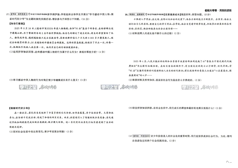 《八上道法RJ真题卷A3_2026秋初中教辅合集_2027学习之星_2027《学习之星•真题的逻辑》8上道法》第9页预览