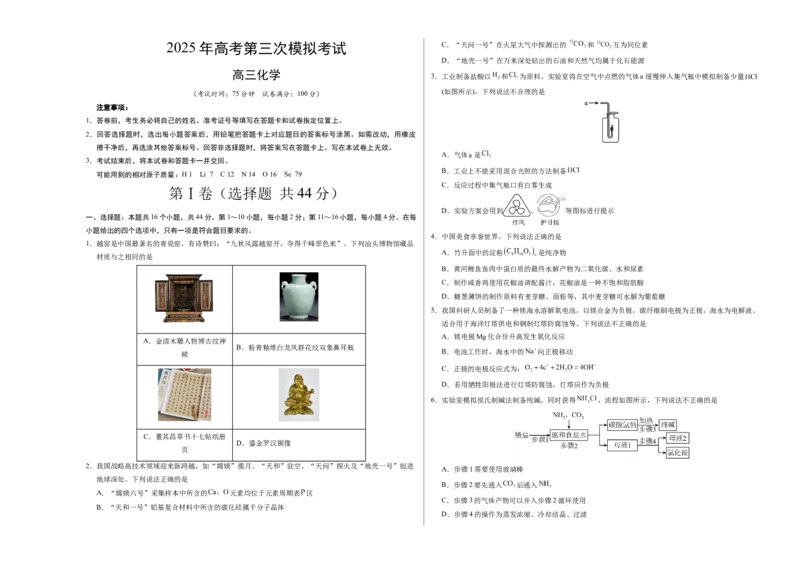 《化学01（广东卷）（考试版A3）_高考一二三轮复习_化学_2026年-化学高考专项复习_2026年高考第一二三次模拟考试化学-G181_高考化学第三次模拟考试24套_化学（广东卷01）》第1页预览