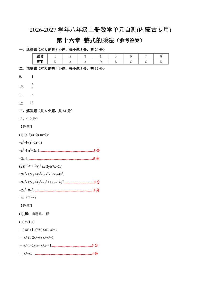 《八上数学第十六章整式的乘法（单元自测卷·内蒙古专用）（答案版）_2026秋初中教辅合集_2027学科网&_2026秋《同步备课系列》8上数学_第十六章整式的乘法_单元复习》第1页预览