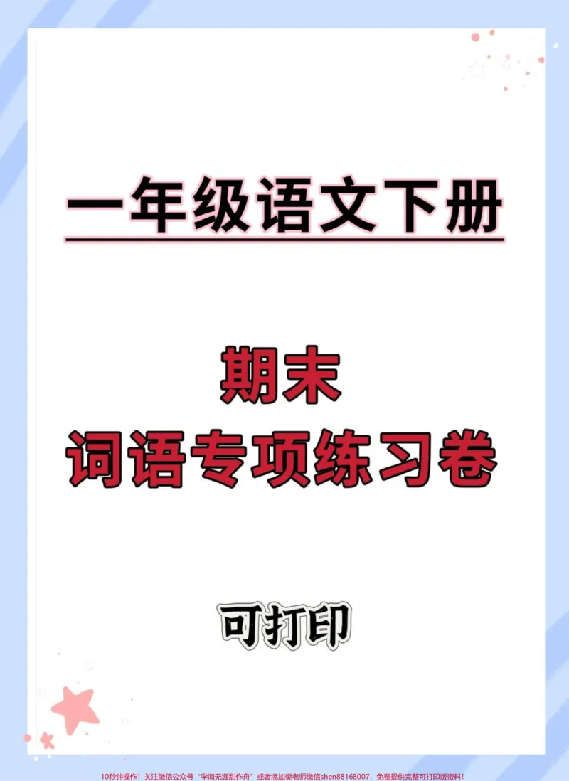 《一年级语文下册期末词语专项练习。#期末复习#期末试卷#期末测试卷#一年级语文下册#必考考点》第1页预览