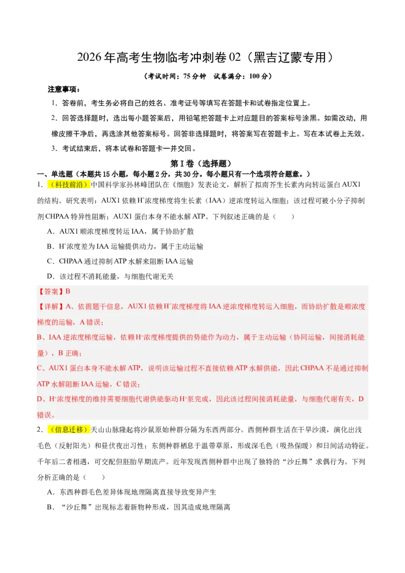 《2026年高考生物临考冲刺卷02（黑吉辽蒙专用）（全解全析）_高考一二三轮复习_生物_2026年-生物高考专项复习_2026年高考生物终极冲刺讲练测（黑吉辽蒙专用）-G466_2026版》第1页预览