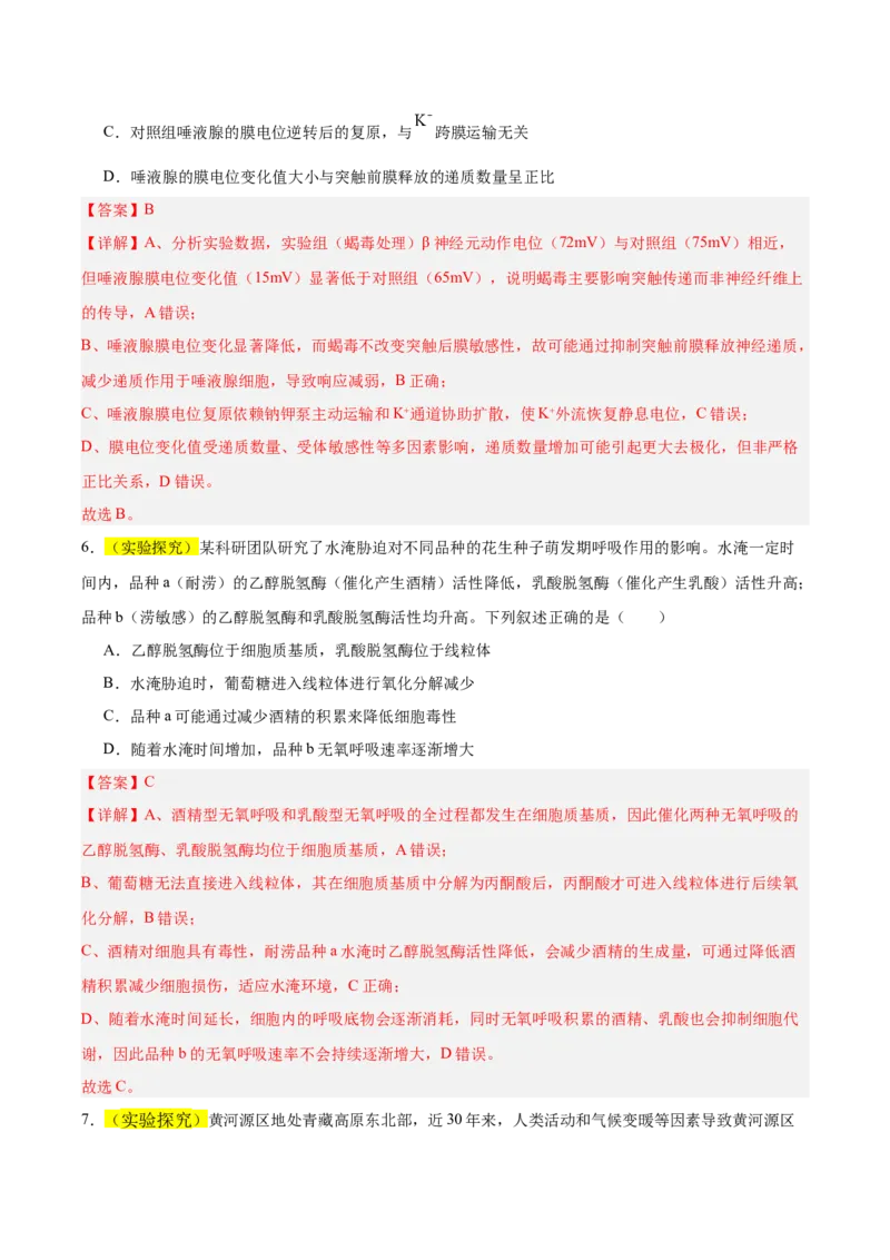 《2026年高考生物临考冲刺卷02（黑吉辽蒙专用）（全解全析）_高考一二三轮复习_生物_2026年-生物高考专项复习_2026年高考生物终极冲刺讲练测（黑吉辽蒙专用）-G466_2026版》第4页预览