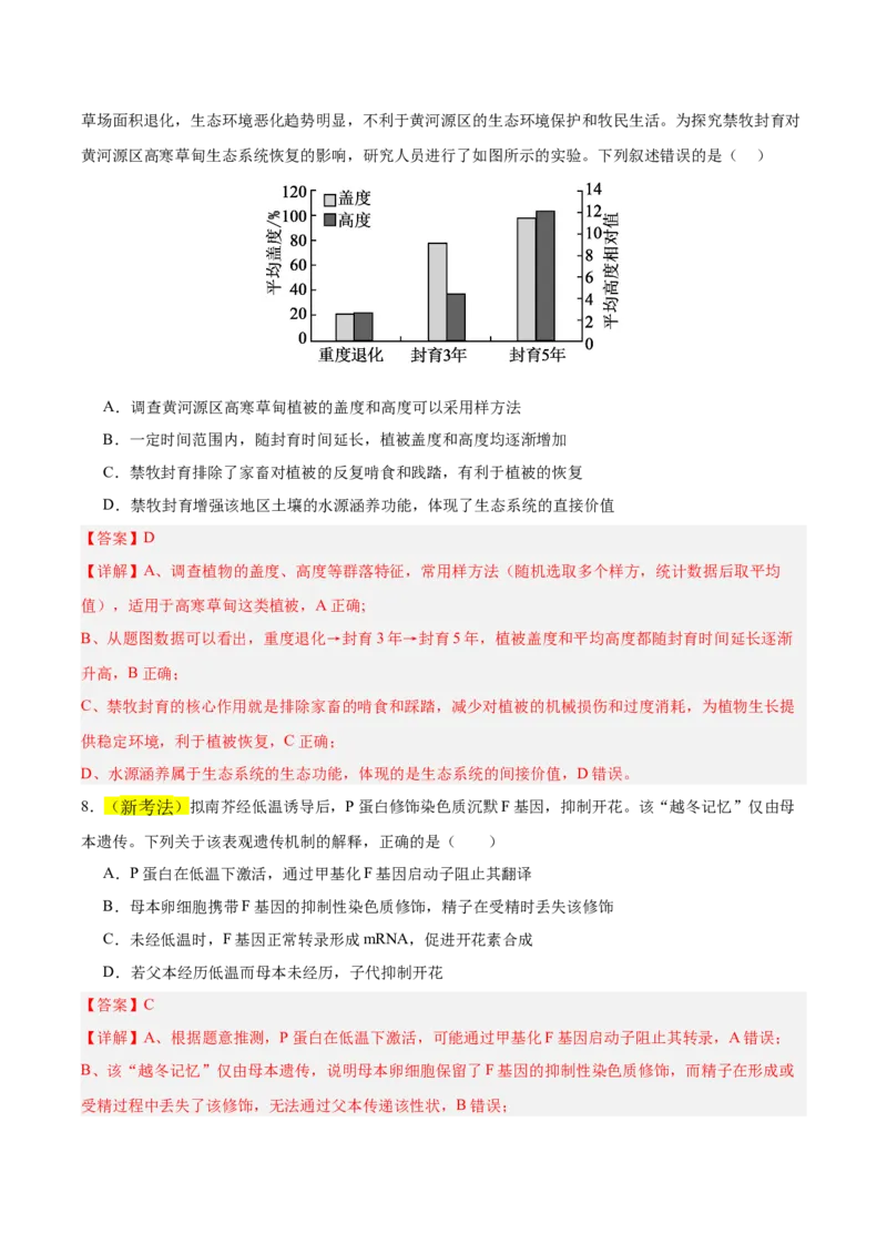 《2026年高考生物临考冲刺卷02（黑吉辽蒙专用）（全解全析）_高考一二三轮复习_生物_2026年-生物高考专项复习_2026年高考生物终极冲刺讲练测（黑吉辽蒙专用）-G466_2026版》第5页预览
