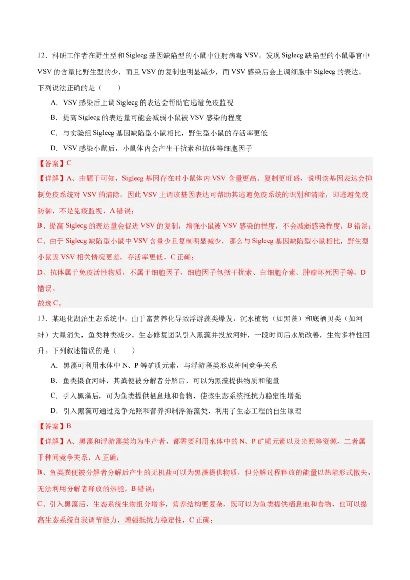 《2026年高考生物临考冲刺卷02（黑吉辽蒙专用）（全解全析）_高考一二三轮复习_生物_2026年-生物高考专项复习_2026年高考生物终极冲刺讲练测（黑吉辽蒙专用）-G466_2026版》第8页预览