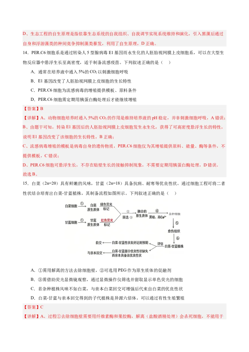 《2026年高考生物临考冲刺卷02（黑吉辽蒙专用）（全解全析）_高考一二三轮复习_生物_2026年-生物高考专项复习_2026年高考生物终极冲刺讲练测（黑吉辽蒙专用）-G466_2026版》第9页预览