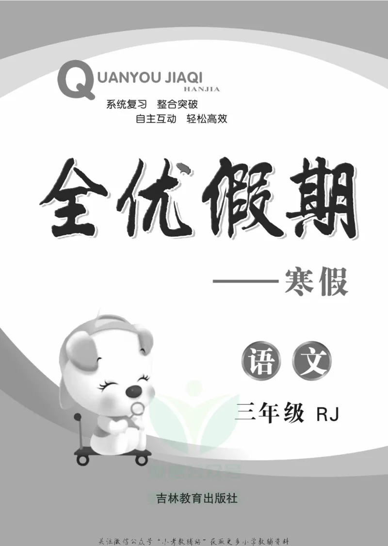 《全优假期三年级寒假语文部编版_07.小学语文、英语、数学专区_小学寒假教辅汇总_1~6年级全优假期》第2页预览