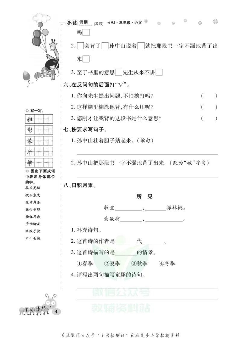 《全优假期三年级寒假语文部编版_07.小学语文、英语、数学专区_小学寒假教辅汇总_1~6年级全优假期》第8页预览